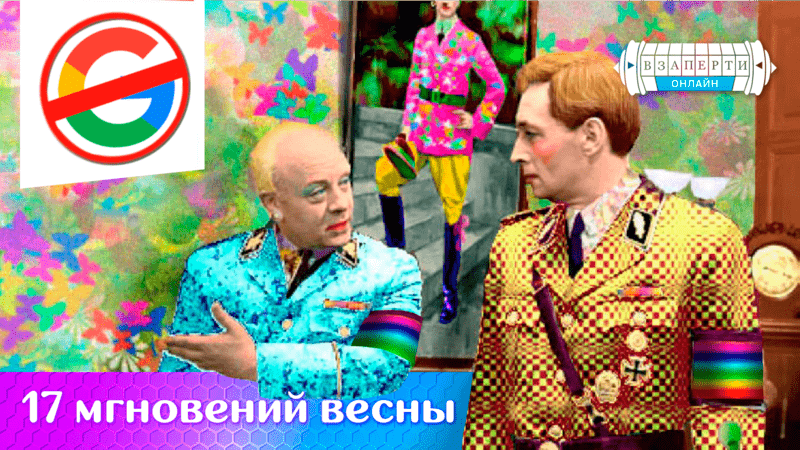 17 мгновений весны