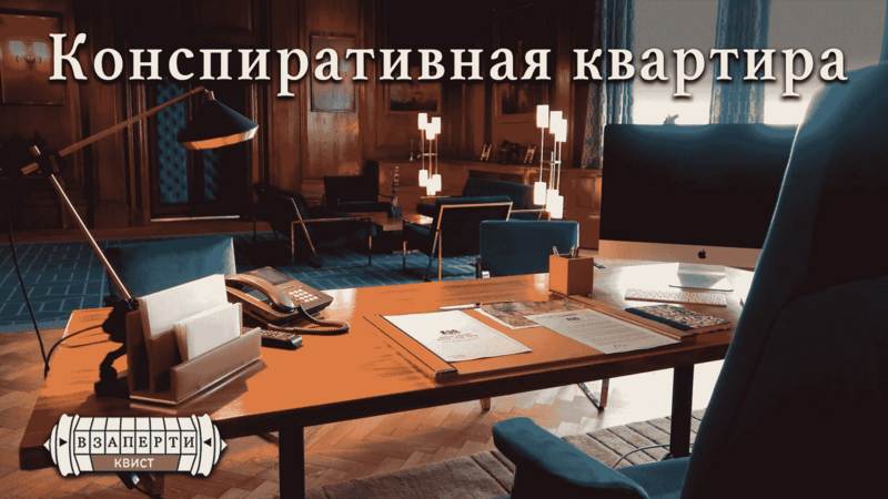 Конспиративная квартира