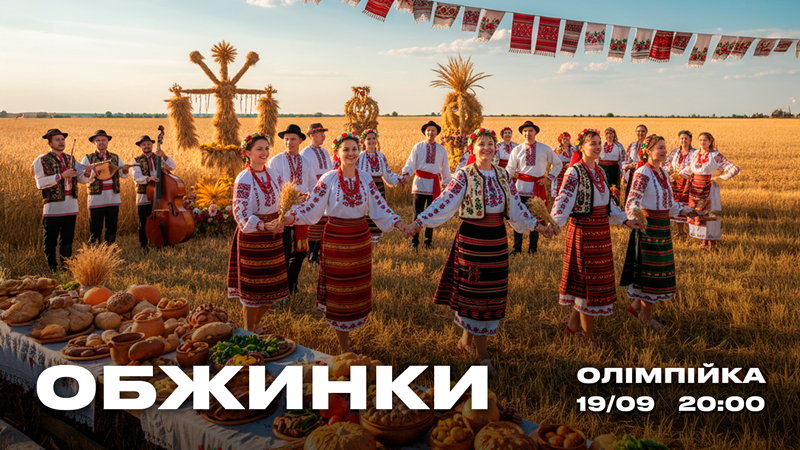 Обжинки
