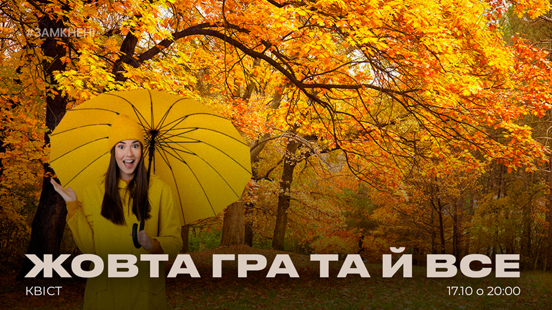Жовта гра